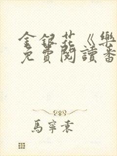 金银花《乐可》免费阅读番外封面