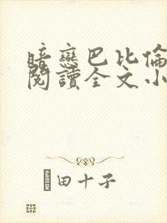 暗恋巴比伦免费阅读全文小说封面