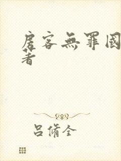 房客无罪国度 著