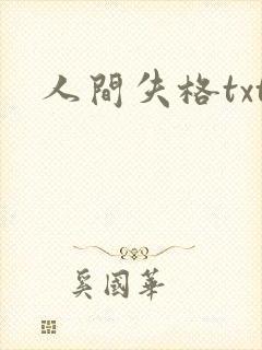 人间失格txt封面