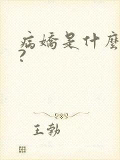 病娇是什么意思?