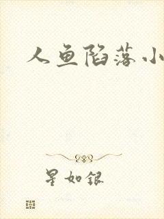 人鱼陷落小说
