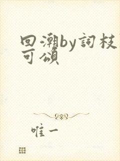 回潮by词枝陈可颂