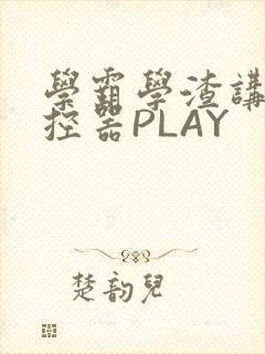 学霸学渣讲题遥控器PLAY封面