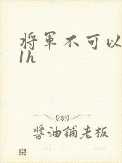将军不可以1v1h