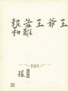 报告王爷王妃要和离