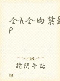 全h全肉禁乱np