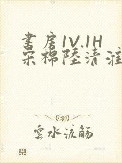 书房1V.1H宋棉陆清淮