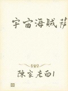 宇宙海贼萨拉封面