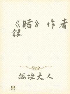 《赌》作者木口银封面