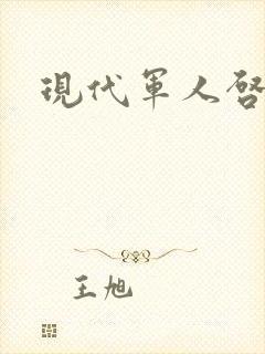 现代军人启事录