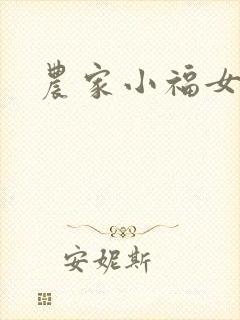 农家小福女小说