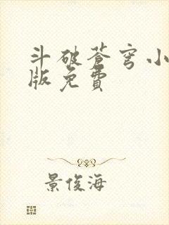 斗破苍穹小说正版免费