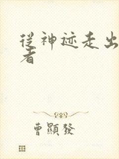 从神迹走出的强者