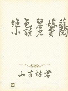 绝色儿媳苏暖的小说免费阅读全文最新章节