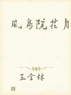 风鸟院花月
