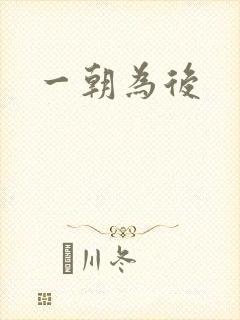 一朝为后封面