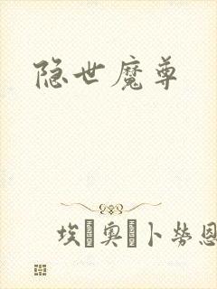 隐世魔尊
