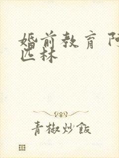 婚前教育 阿司匹林