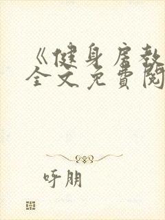 《健身房教练》全文免费阅读封面