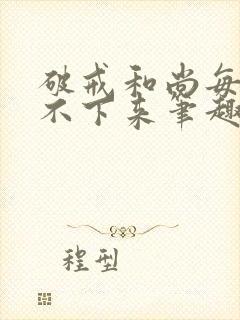 破戒和尚每天提不下来笔趣阁