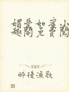 媚爱如蜜小说笔趣阁免费阅读