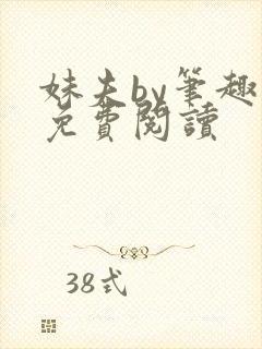 妹夫by笔趣阁免费阅读