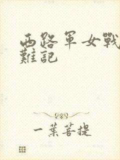 西路军女战士蒙难记封面