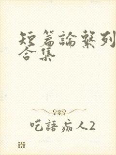 短篇论系列小说合集