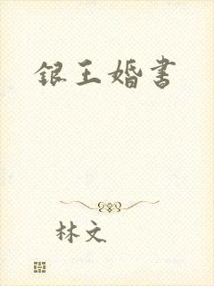 银王婚书