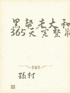 黑帮老大和我的365天完整版免费中文小说封面