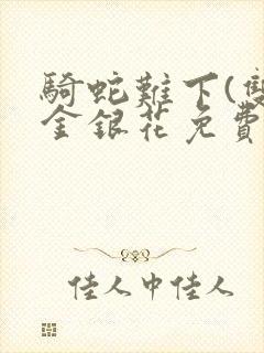 骑蛇难下(双)金银花免费