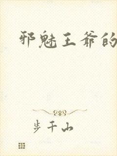 邪魅王爷的囚宠