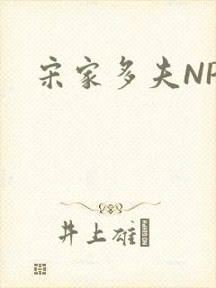 宋家多夫NPH