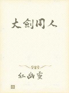 大剑同人