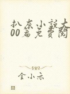 扒灰小说大全100篇免费阅读