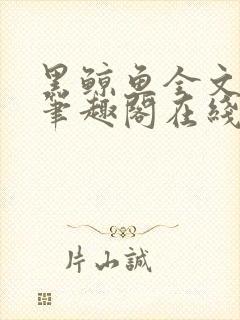 黑鲸鱼全文免费笔趣阁在线阅读