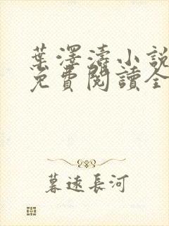 叶泽涛小说全文免费阅读全文