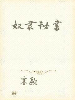 奴隶秘书