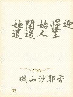 她开始慢迎迎合逍遥人生封面