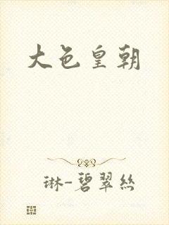 大色皇朝封面