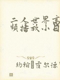 二人世界高清视频播放小日子封面