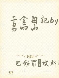 千金日记by木易雨山