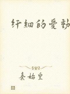 纤细的爱动漫
