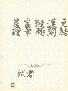 房客糙汉免费阅读笔趣阁结局