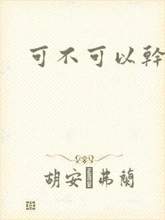 可不可以干湿你