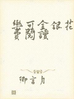 乐可金银花露免费阅读