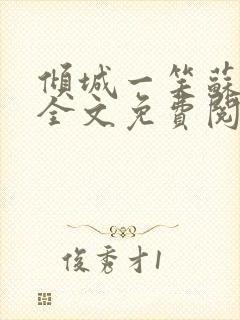 倾城一笑苏小纯全文免费阅读小说