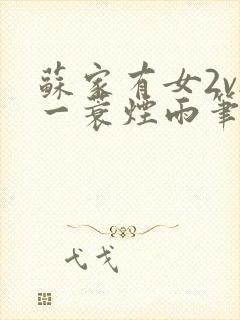 苏家有女2v2一蓑烟雨笔趣阁封面