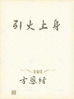 引火上身